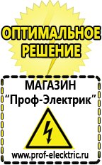 Магазин электрооборудования Проф-Электрик Сварочные аппараты в Орске